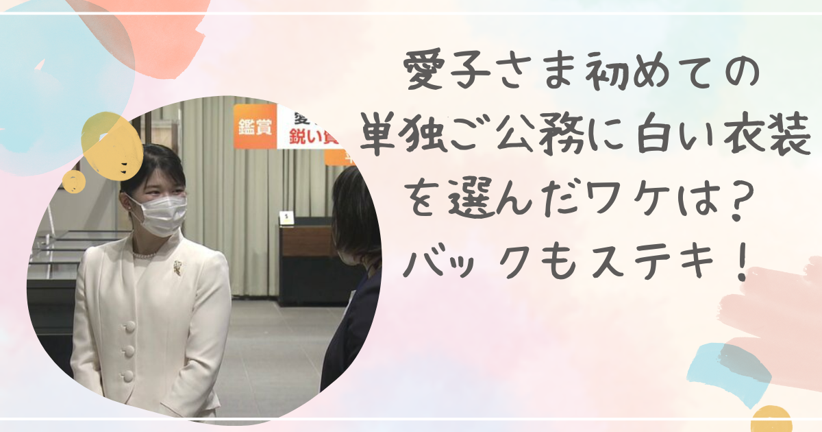 愛子さま初めての単独ご公務に白い衣装を選んだワケは？バックもステキ！